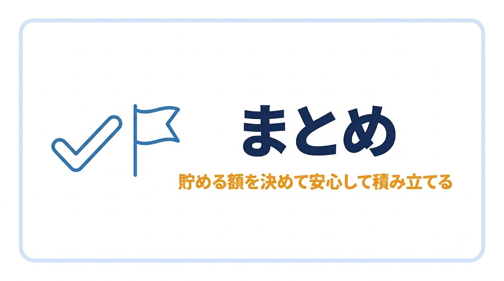 まとめ｜総額に怯えず、「貯める額」だけ決めて今日から積み立てる