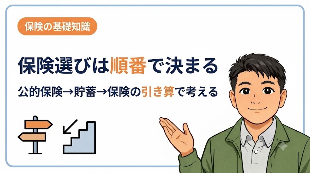 保険の選び方ロードマップ｜共働き家族が我が家に必要な保険を自分で決める順番