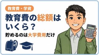 教育費の総額はいくら?1人1,000万円の内訳と実際に貯める額