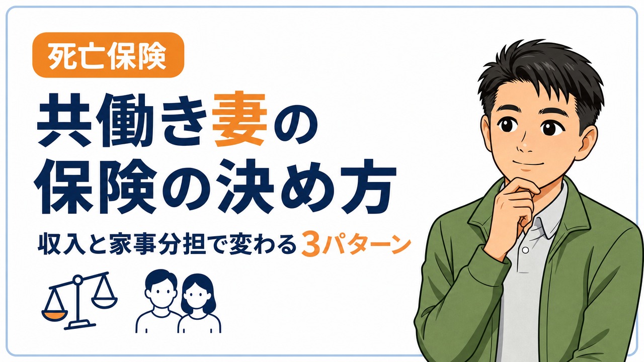 共働き妻の保険の決め方｜収入と家事分担で変わる3パターン