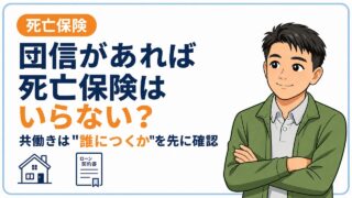 団信があれば死亡保険はいらない?共働きが先に確認すべき「誰に団信がつくか」