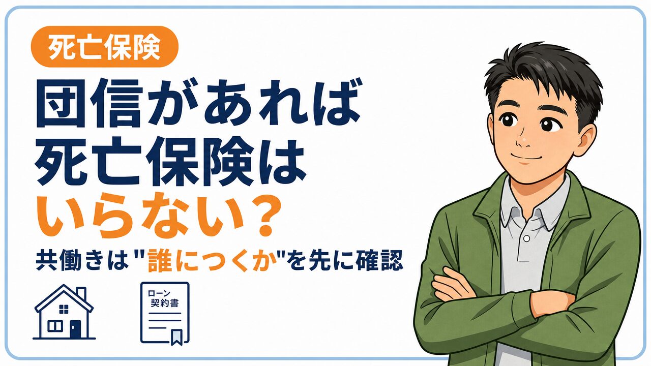 団信があれば死亡保険はいらない？共働きが先に確認すべき「誰に団信がつくか」