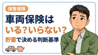 車両保険はいらない?貯蓄で決める判断基準と外すタイミング