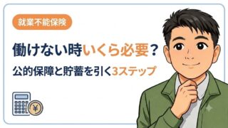 就業不能保険はいくら必要？必要月額を出す3ステップ計算法