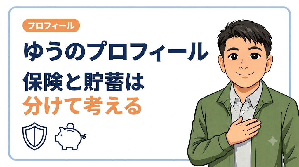ゆうのプロフィール|保険代理店11年でたどり着いた「分けて考える」