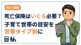 死亡保険はいくら必要?子育て世帯の目安を世帯タイプ別に解説|平均で決めない考え方