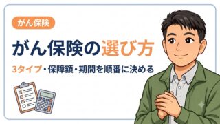 がん保険の選び方|3タイプの違いと一時金の額・期間を決める手順