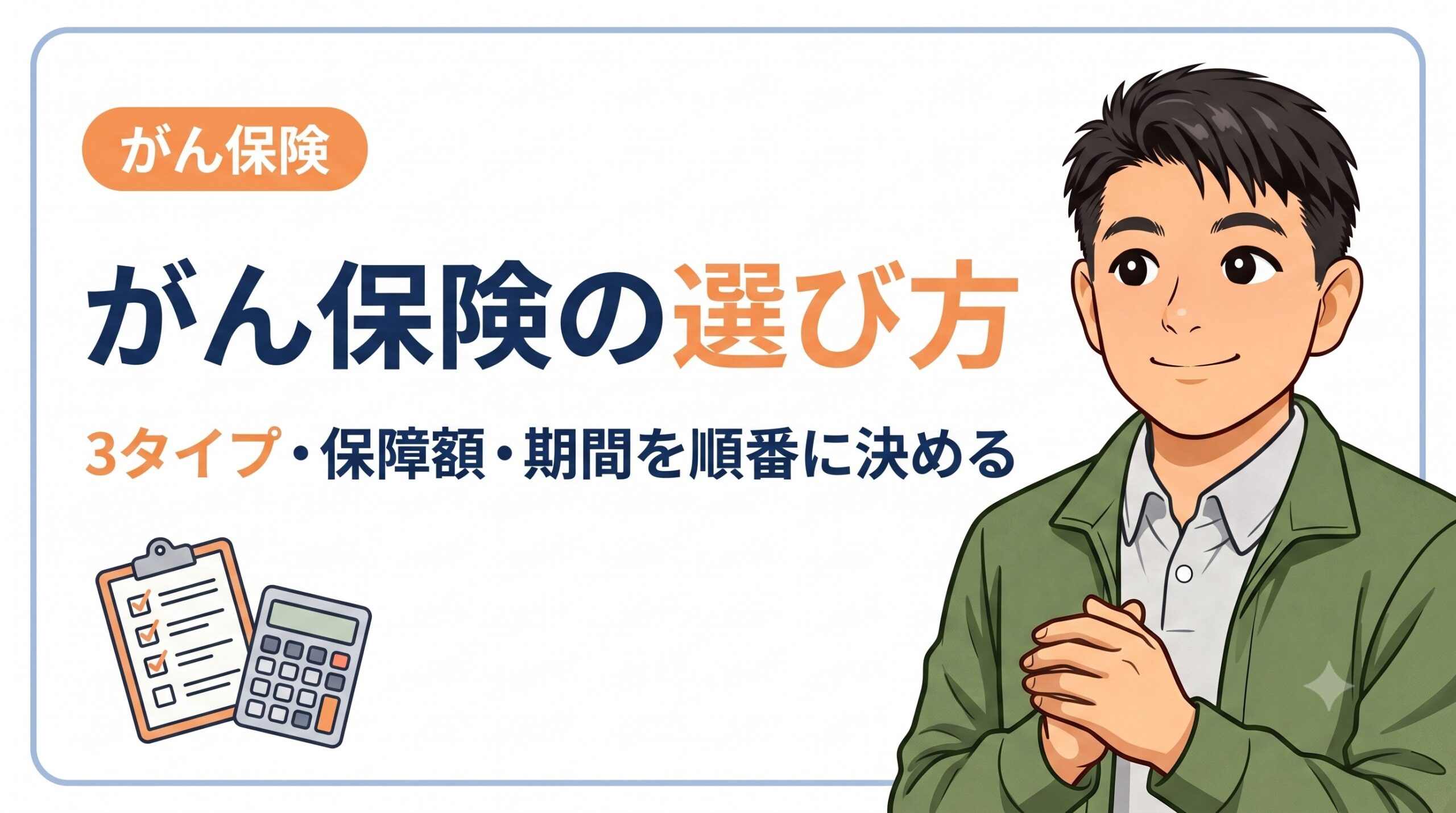 がん保険の選び方|3タイプの違いと一時金の額・期間を決める手順
