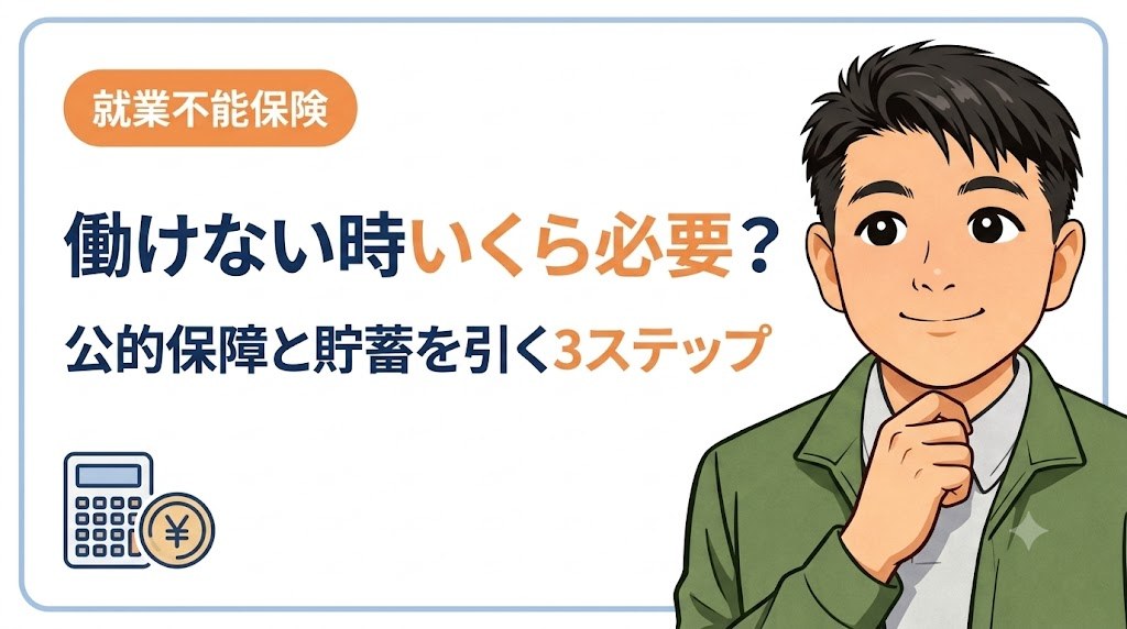 就業不能の必要月額を3ステップで計算する