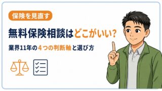 無料保険相談はどこがいい?業界11年の4つの判断軸と選び方