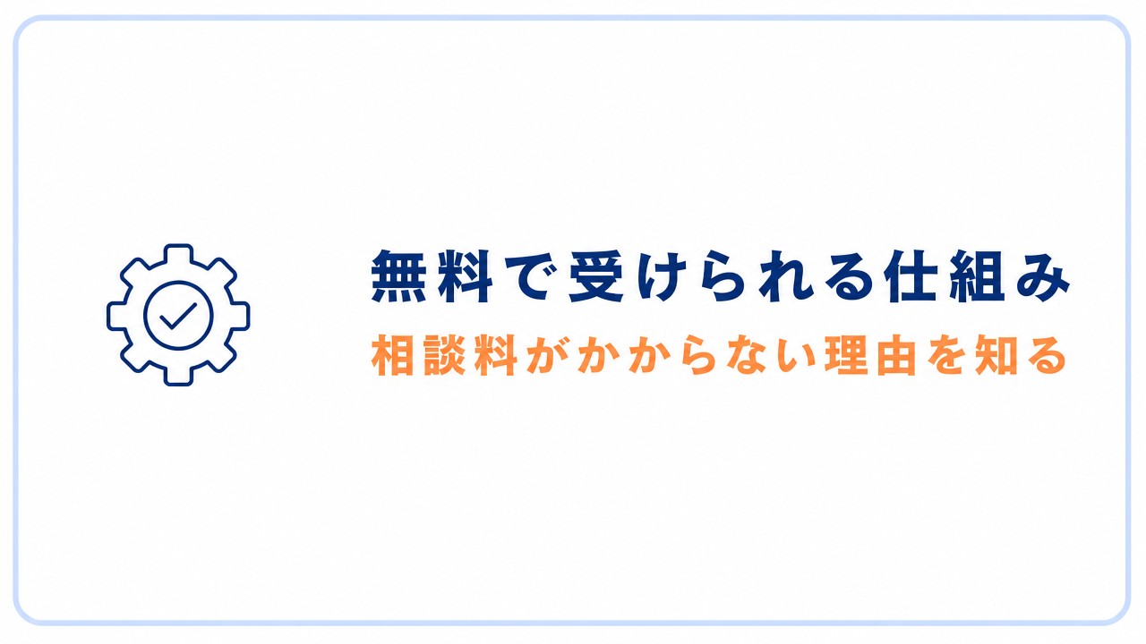 無料で受けられる仕組み