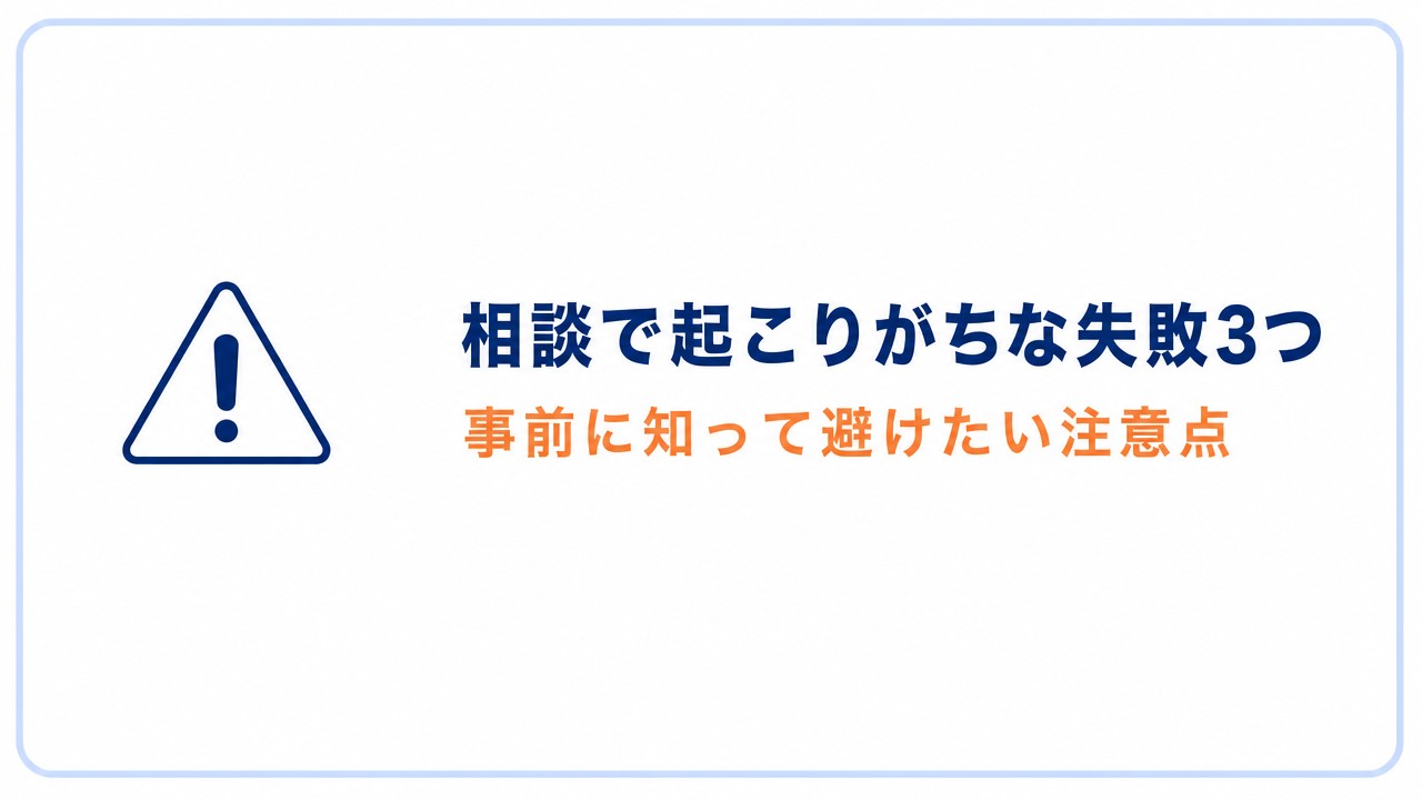 相談で起こりがちな失敗3つ