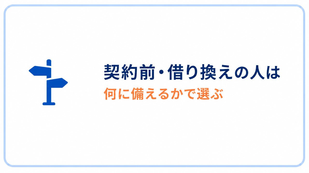 契約前・借り換えの人は「がんだけ」か「働けない状態全般」かで選ぶのセクションバナー