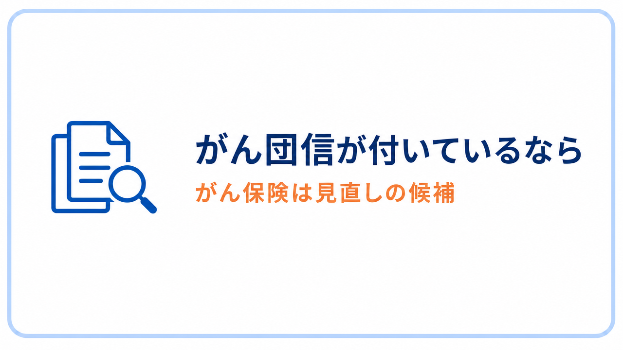 がん団信が付いているなら、がん保険は見直しの候補になるのセクションバナー