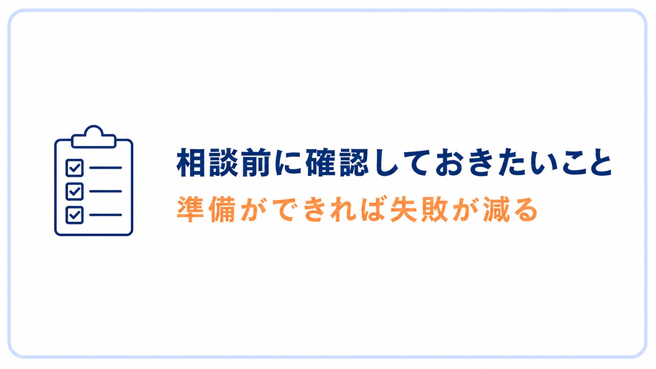 相談前に確認しておきたいこと