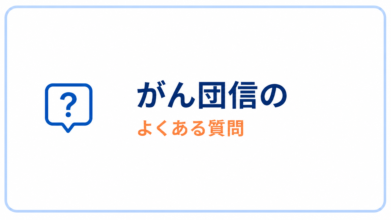 がん団信のよくある質問のセクションバナー