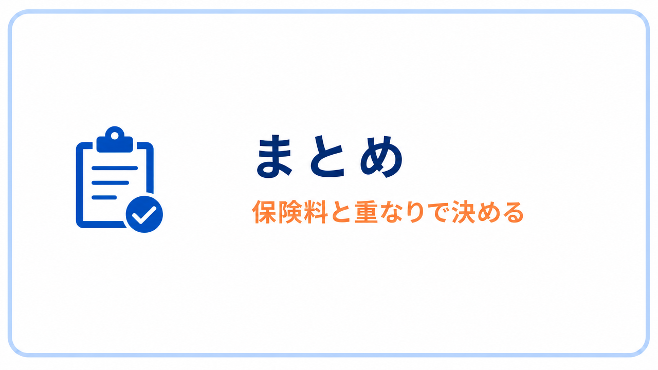 まとめ|がん団信は「毎月の保険料」と「保険との重なり」で決めるのセクションバナー