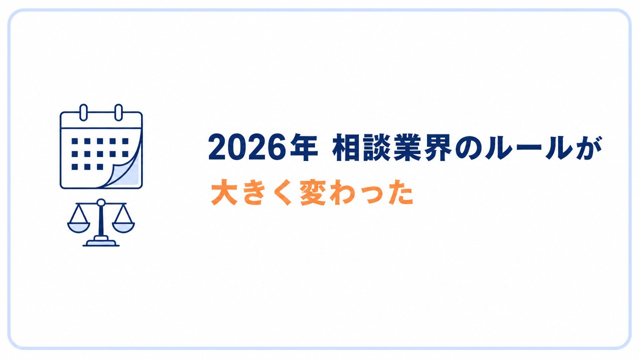 2026年 相談業界のルールが大きく変わった