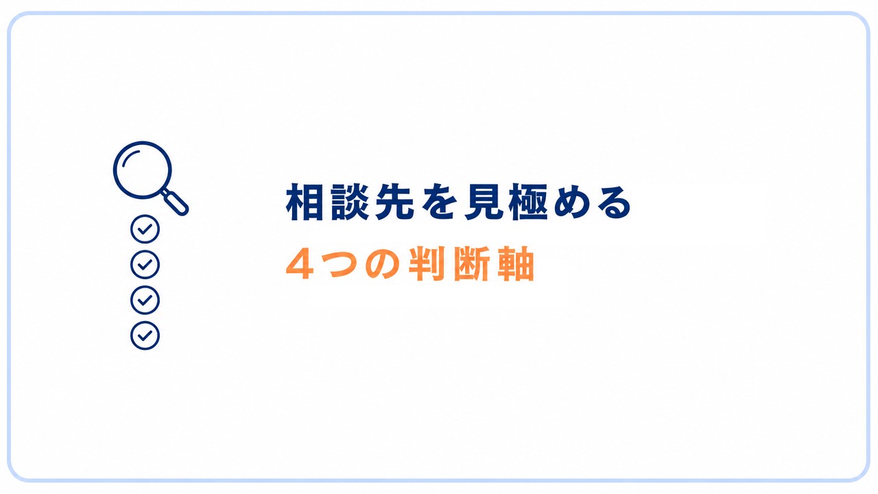 相談先を見極める4つの判断軸
