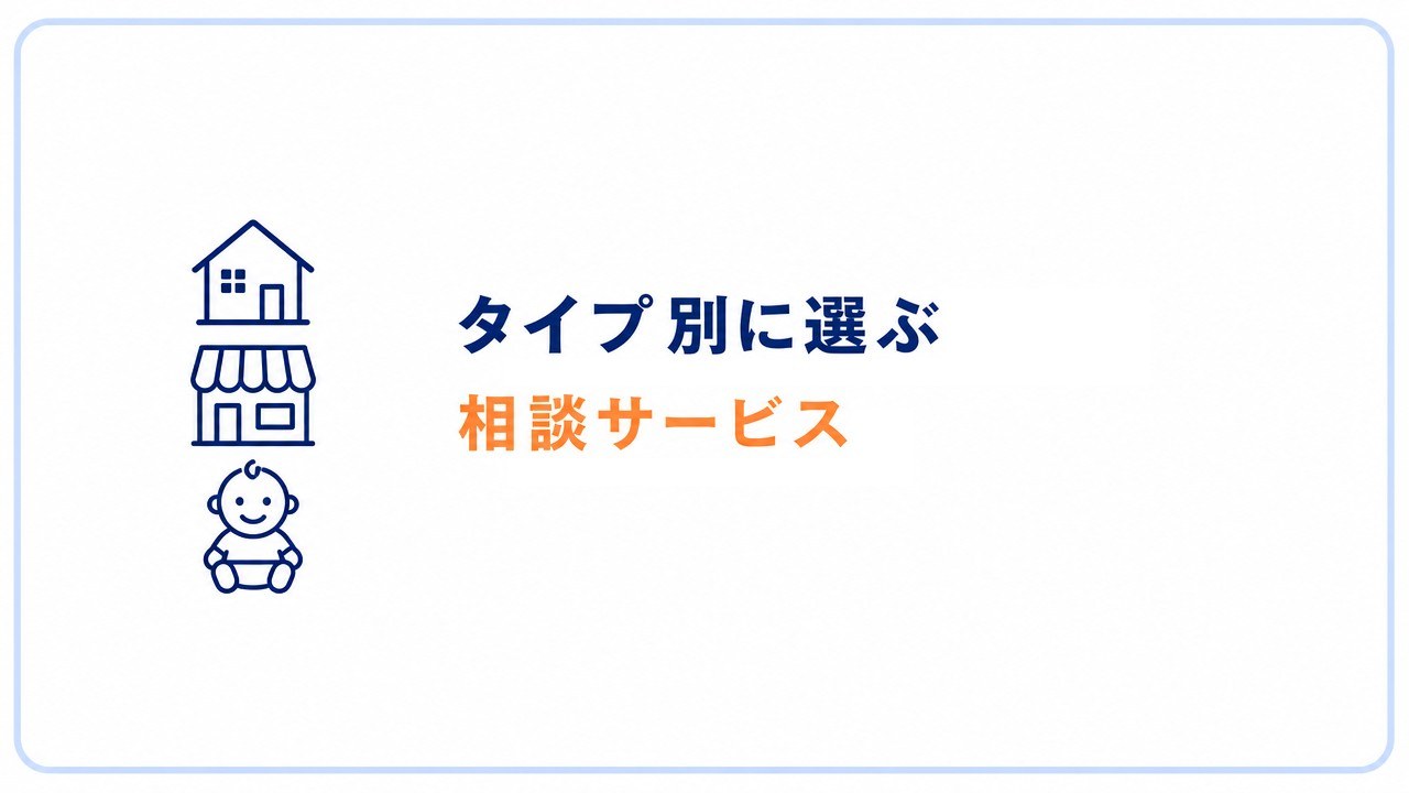 タイプ別に選ぶ相談サービス