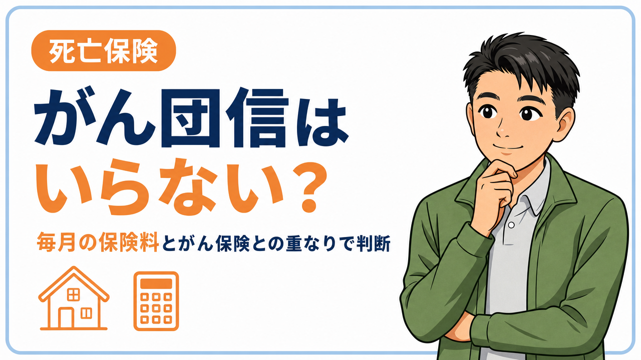 タイトル画像：住宅ローンのがん団信はいらない？月額早見表とがん保険の見直し条件