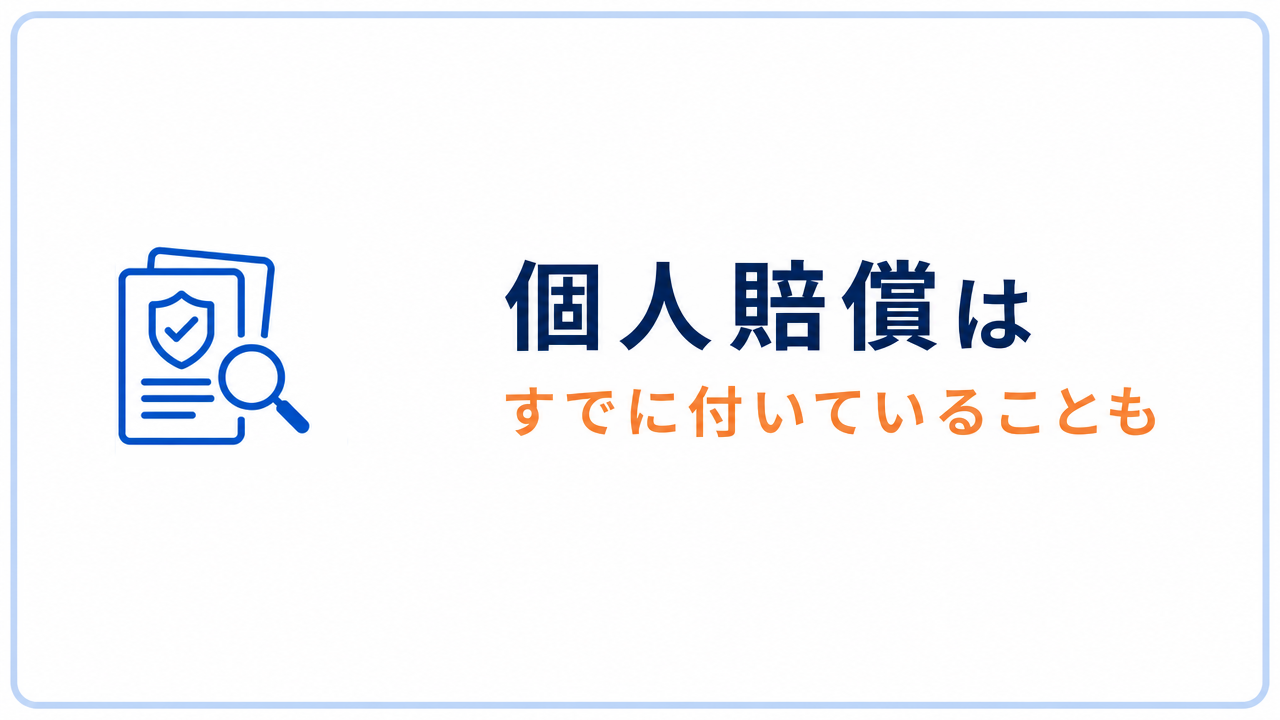個人賠償は すでに付いていることも