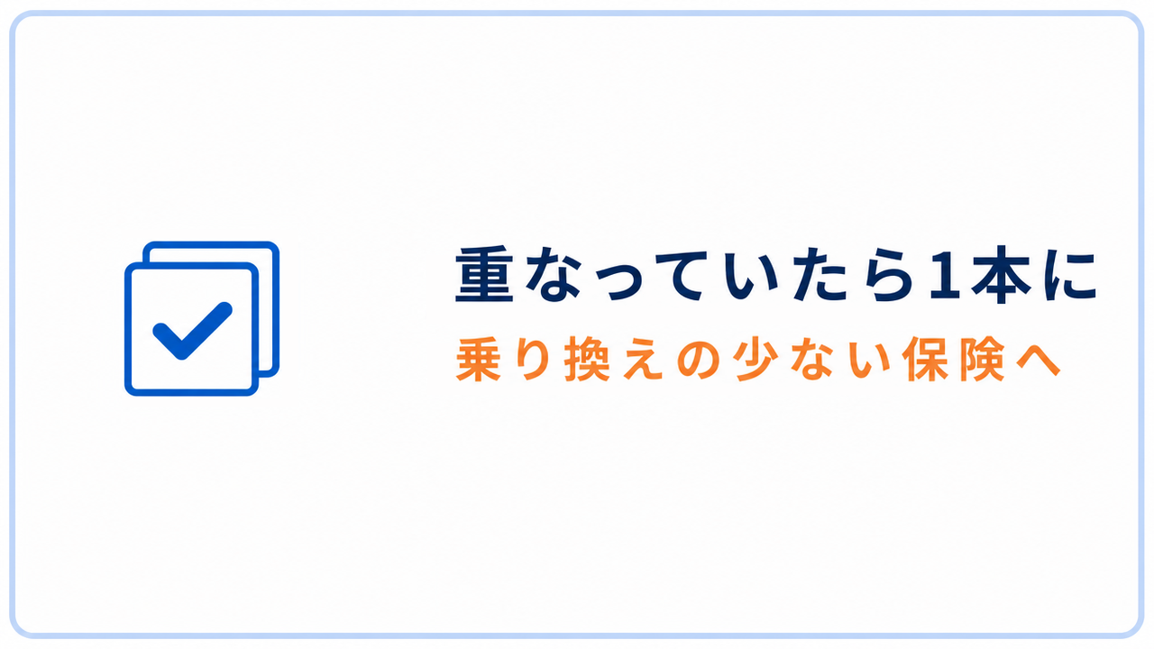 重なっていたら1本に 乗り換えの少ない保険へ