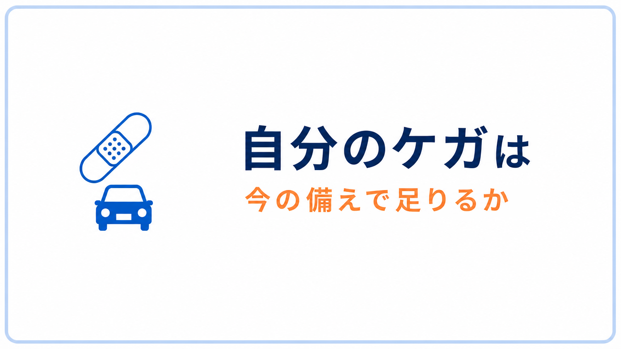 自分のケガは 今の備えで足りるか