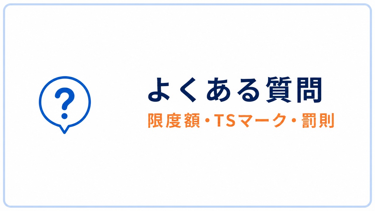 よくある質問 限度額・TSマーク・罰則