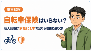 自転車保険はいらない?個人賠償は家族に1本で足りる理由と選び方