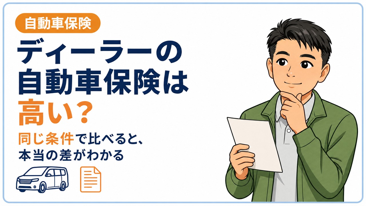 タイトル画像：ディーラーの自動車保険は高い？比べ方と乗り換えの注意点