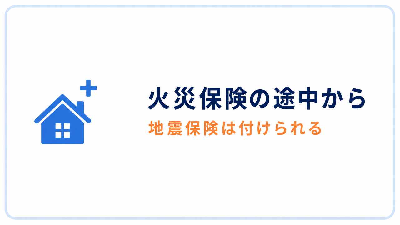 火災保険の途中から 地震保険は付けられる