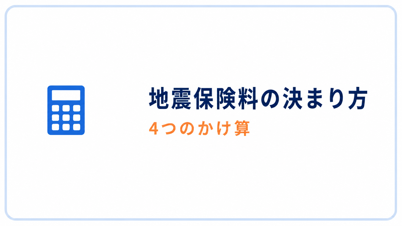 地震保険料の決まり方 4つのかけ算