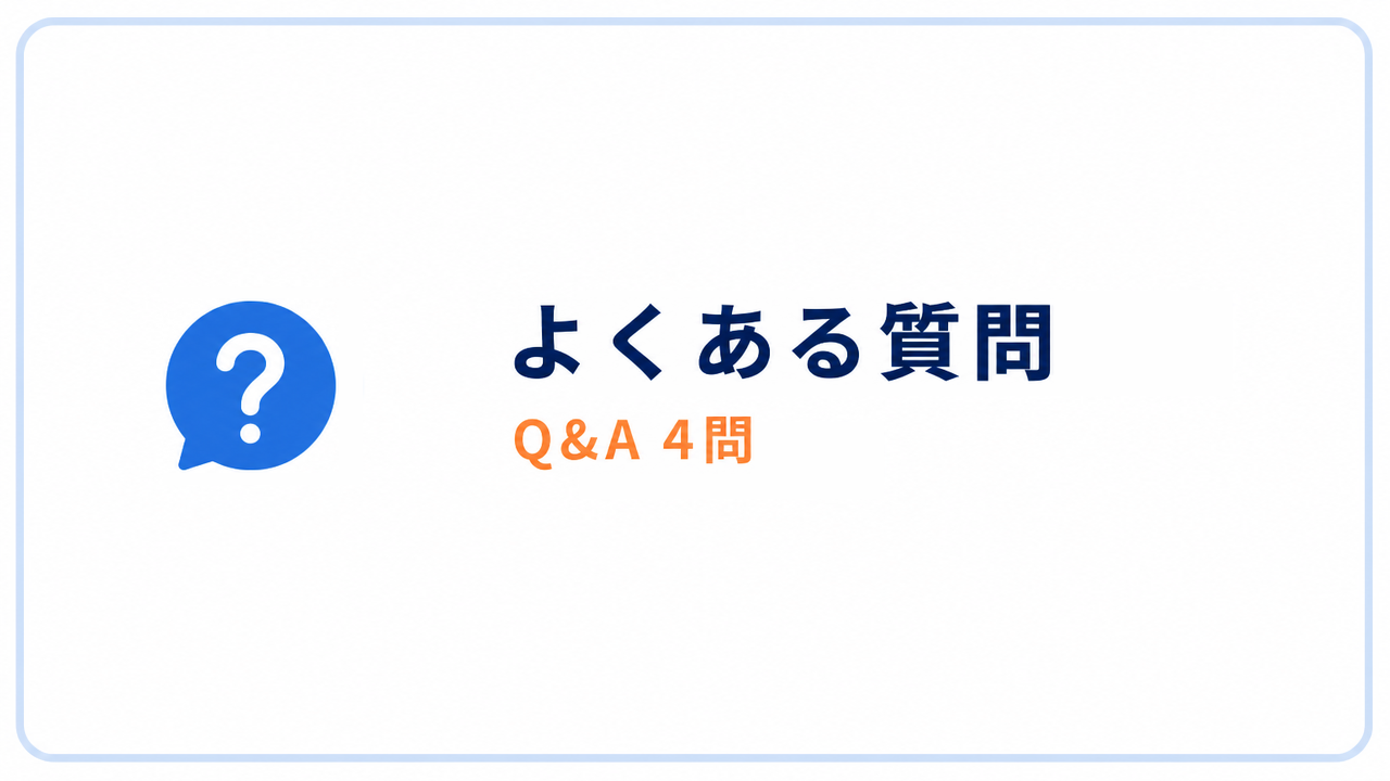 よくある質問 Q&A 4問
