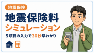 地震保険料シミュレーション｜5項目の入力で30秒早わかり