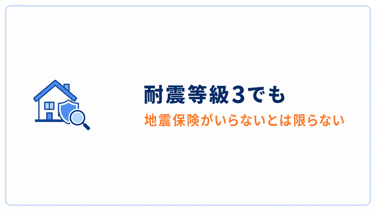 耐震等級3でも 地震保険がいらないとは限らない