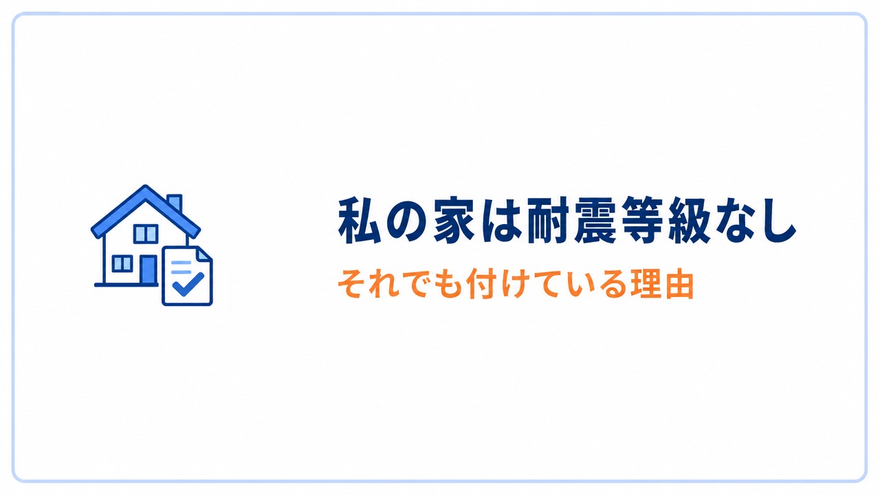 私の家は耐震等級なし それでも付けている理由