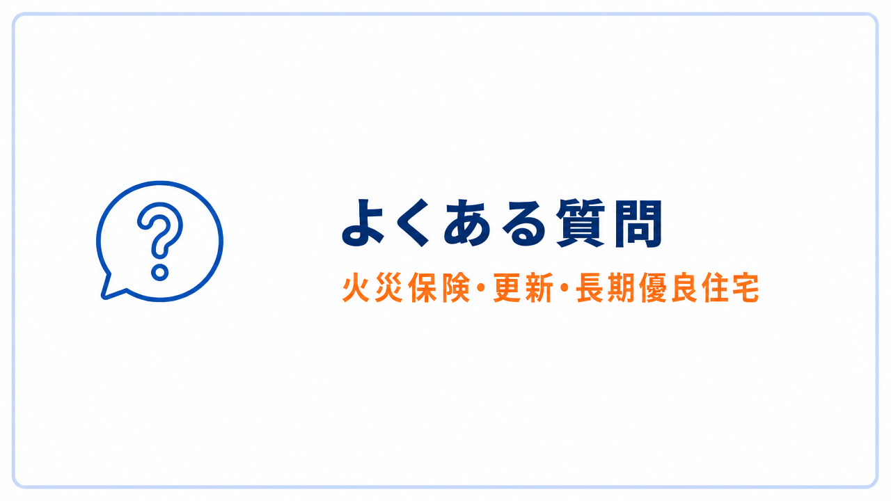 よくある質問 火災保険・更新・長期優良住宅