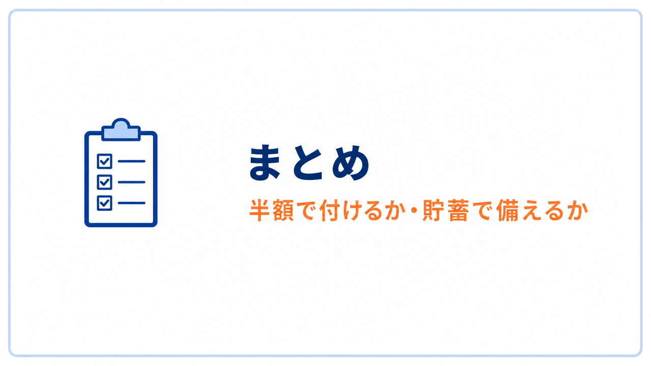 まとめ 半額で付けるか・貯蓄で備えるか