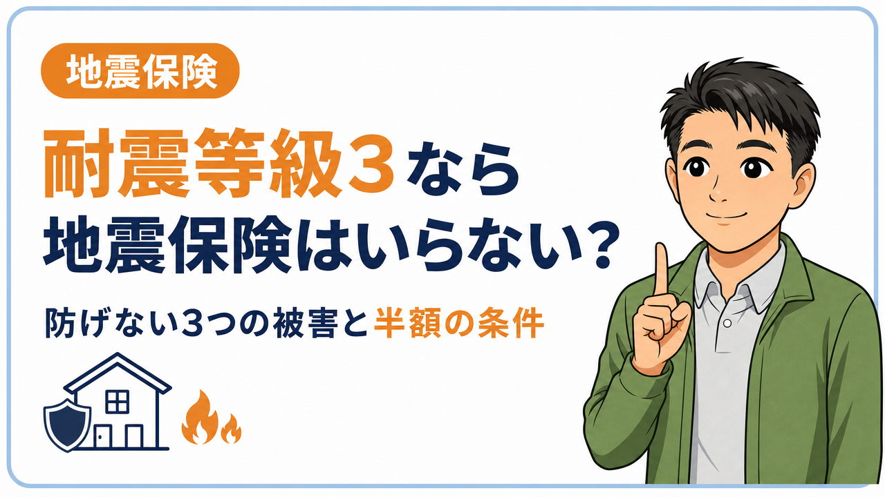 耐震等級3なら地震保険はいらない？防げない3つの被害と半額の条件