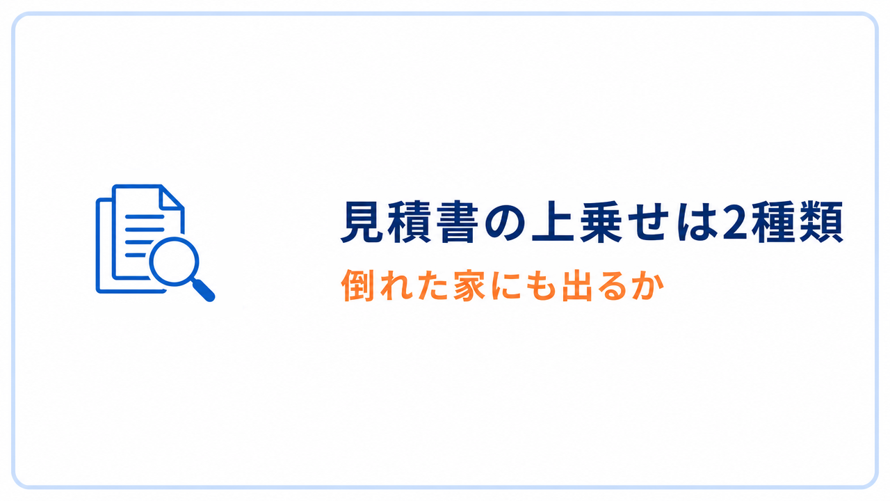 見積書の上乗せは2種類 倒れた家にも出るか