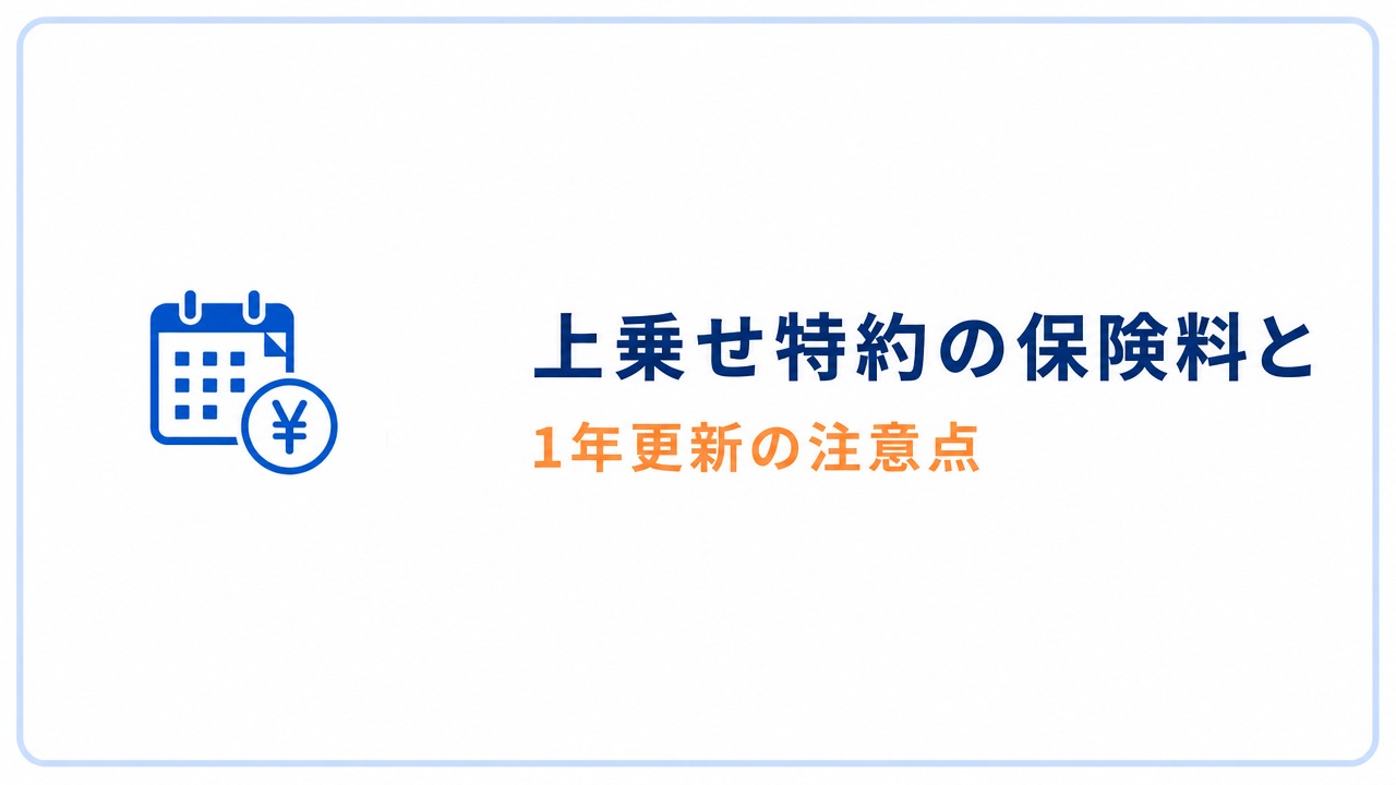 上乗せ特約の保険料と 1年更新の注意点