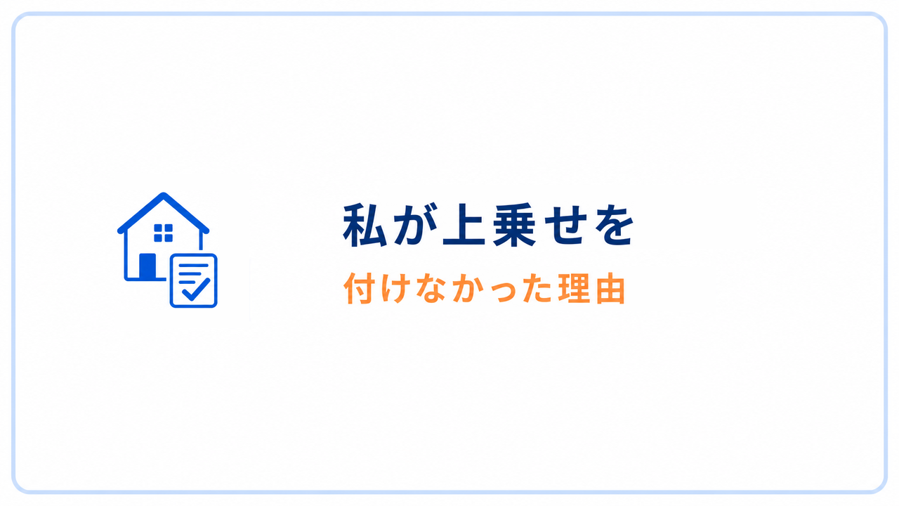 私が上乗せを 付けなかった理由