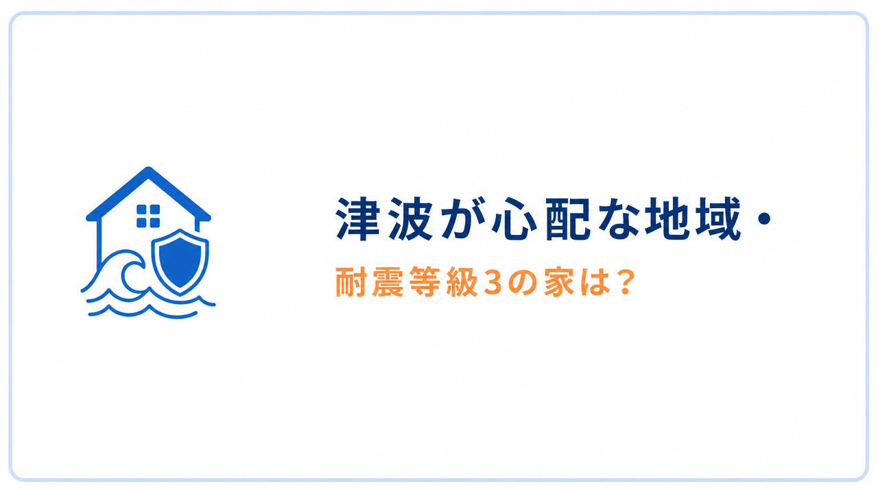 津波が心配な地域・ 耐震等級3の家は？