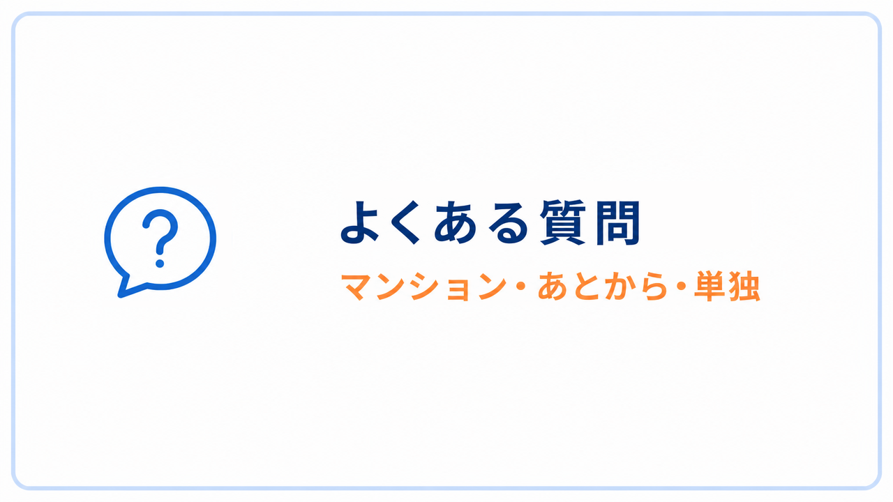 よくある質問 マンション・あとから・単独