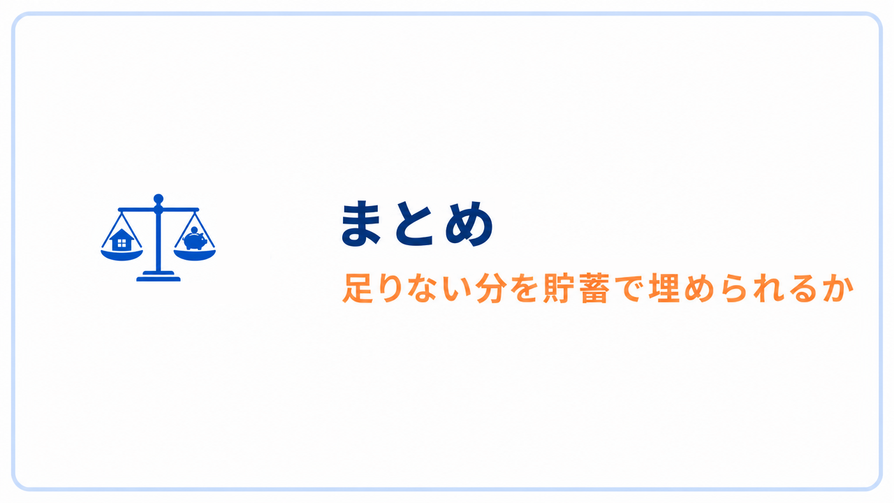 まとめ 足りない分を貯蓄で埋められるか