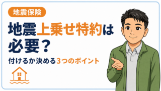 地震上乗せ特約は必要？付けるか決める3つのポイントと保険料