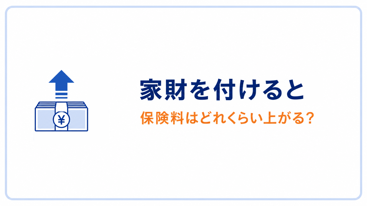 家財を付けると 保険料はどれくらい上がる?