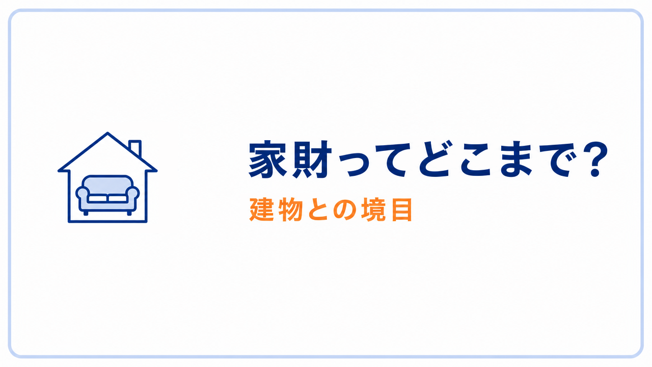 家財ってどこまで? 建物との境目