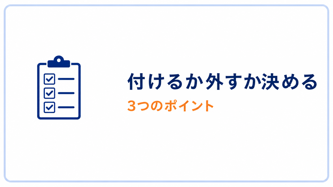 付けるか外すか決める 3つのポイント